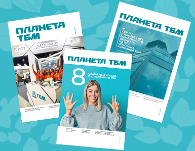 Корпоративный журнал «Планета ТБМ»