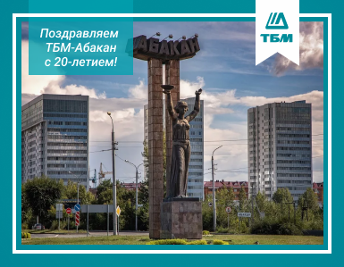 Компания ТБМ поздравляет с 20-летием филиал в г. Абакан!