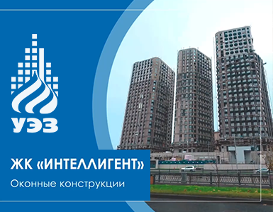 Современные окна на базе профильной алюминиевой системы Alumark установлены в жилом комплексе «Интеллигент»