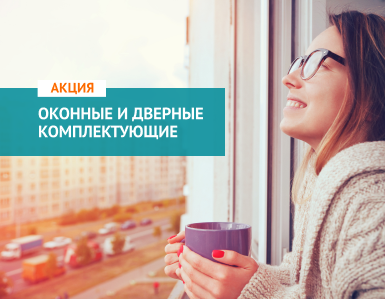 Горячие недели на комплектующие для окон и дверей