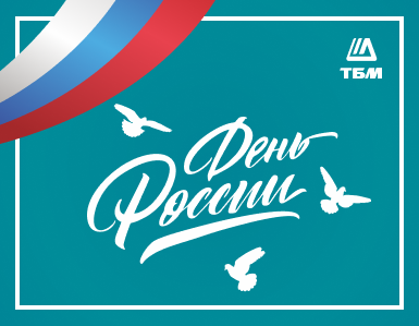 Поздравляем с Днём России!