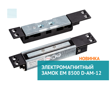 Электромагнитный замок EM 8500 D-AM-12 от компании dormakaba.