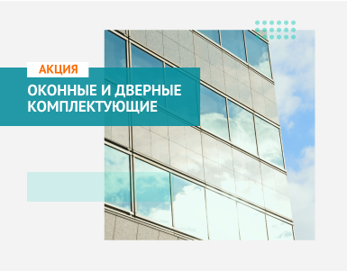 Горячие недели на комплектующие для окон и дверей!
