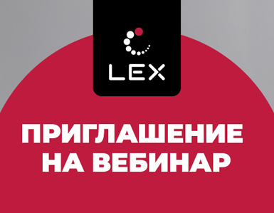 Приглашаем вас на серию вебинаров, посвященных продукции LEX!
