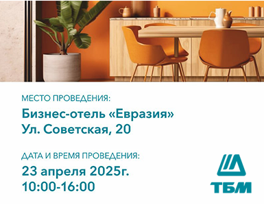 Конференция «Будущее мебельного рынка и новые тенденции» в Тюмени