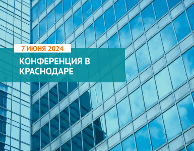 Светопрозрачные конструкции как неотъемлемая часть любого объекта строительства – конференция от Компании ТБМ в Краснодаре 