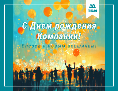 С днём рождения, ТБМ!