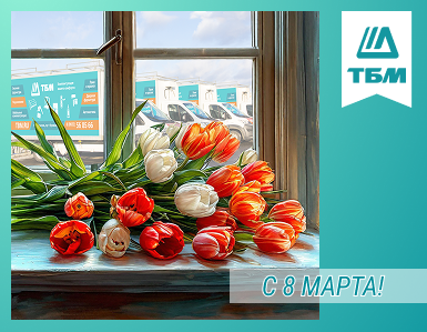 Компания ТБМ поздравляет с 8 марта!