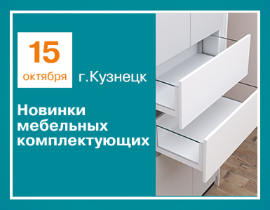 Приглашение на конференцию «Новинки мебельных комплектующих» в Кузнецке