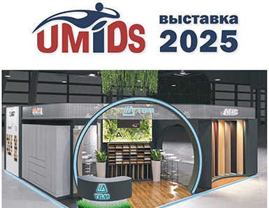 Компания ТБМ на выставке UMIDS 2025