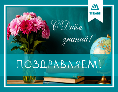 Поздравляем с Днём знаний!