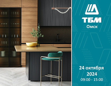 Конференция «Новый взгляд в мебельной индустрии» в Омске