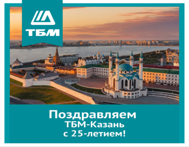 Поздравляем ТБМ-Казань с 25-летием!
