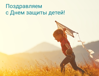 Поздравляем с Днём защиты детей!