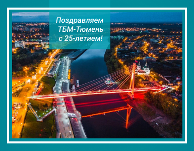 Поздравляем ТБМ-Тюмень с 25-летним юбилеем!