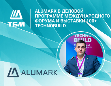 Конструктивные решениях на базе алюминиевых систем ALUMARK в деловой программе Международного форума и выставки 100+ TechnoBuild в Екатеринбурге 