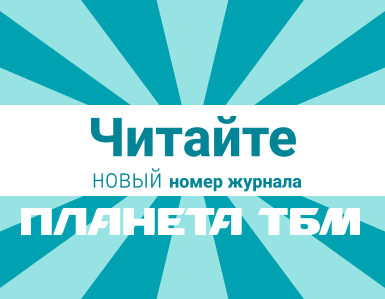 Новый номер корпоративного журнала «Планета ТБМ»