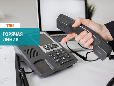 Компания ТБМ запускает горячую линию для сбора обратной связи