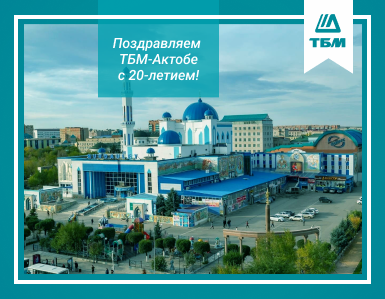 Поздравляем ТБМ-Актобе с 20-летием! 