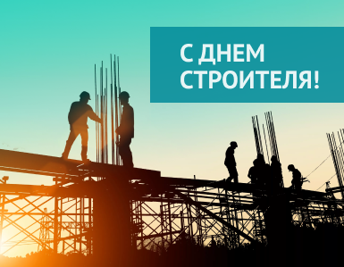 C днем строителя!