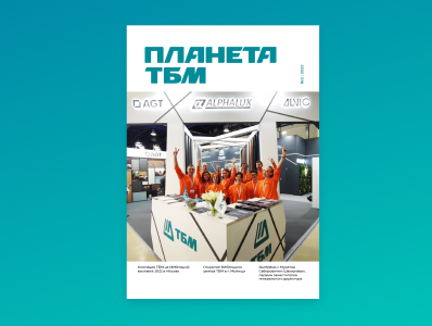 Новый номер корпоративного  журнала Планета ТБМ!