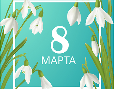 Компания ТБМ поздравляет с Международным женским днём