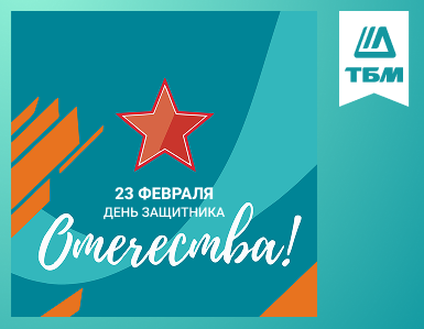 Компания ТБМ поздравляет с Днём защитника Отечества