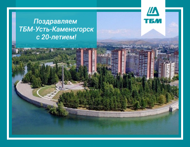 Поздравляем ТБМ Усть-Каменогорск с 20-летием!