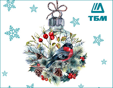 Компания ТБМ поздравляет с наступающим Новым годом!