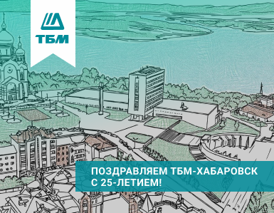 Поздравляем Хабаровск с юбилеем