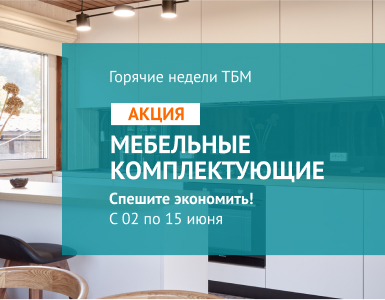 Горячие недели на мебельные комплектующие