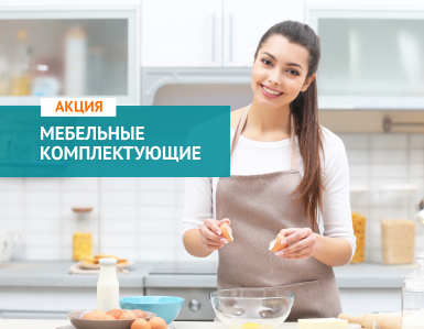 Горячие недели на мебельные комплектующие