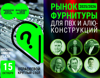 Рынок фурнитуры для ПВХ и АЛЮ-конструкций. Вызовы 2025/2026 гг.