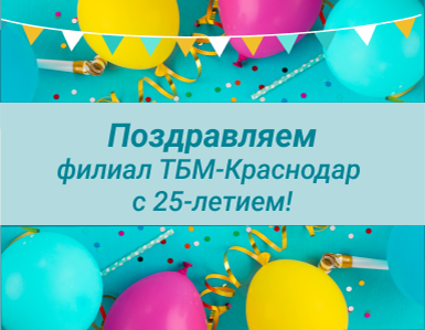 Поздравляем ТБМ-Краснодар с 25-летием!