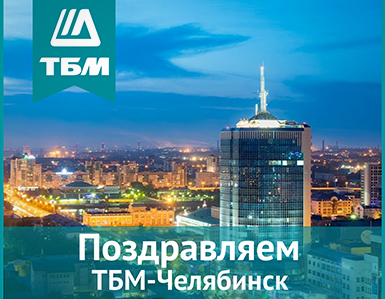 Поздравляем ТБМ-Челябинск с 25-летием!
