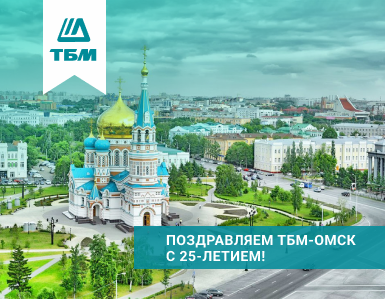 Поздравляем ТБМ-Омск с 25-летием!