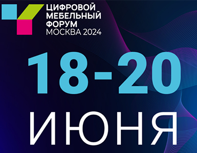 Компания ТБМ  в числе партнеров ЦИФРОВОГО МЕБЕЛЬНОГО ФОРУМА 2024! 