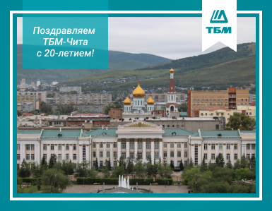 Поздравляем филиал ТБМ-Чита с 20-летием!