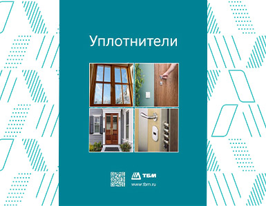 Новый каталог уплотнителей для деревянных окон и дверей