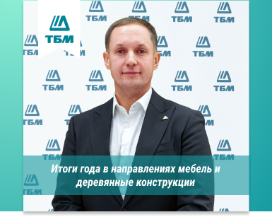 Итоги 2024 года для департамента КМДК Компании ТБМ