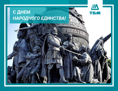 Поздравляем с Днем народного единства!