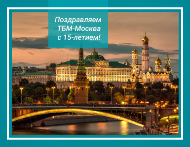 Поздравляем ТБМ-Москва с 15-летним юбилеем!