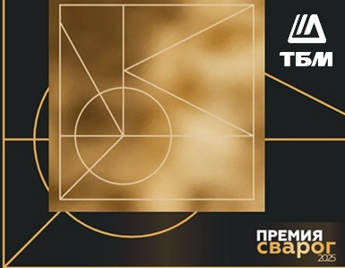 ТБМ поддерживает премию СВАРОГ: новые возможности для специалистов