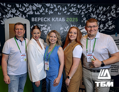 ТБМ на мероприятии «Вереск Клаб 2025»