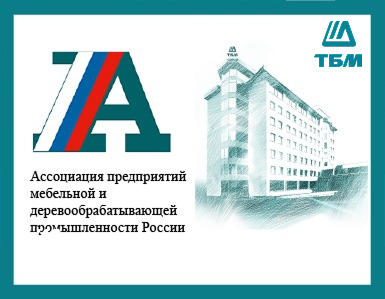 Компания ТБМ вступила в Ассоциацию мебельной и деревообрабатывающей промышленности России