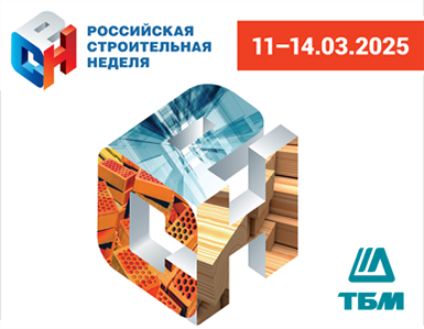 Компания ТБМ приглашает на выставку ROSBUILD 2025 в период с 11 по 14 марта в ЦВК ЭКСПОЦЕНТР, г. Москва