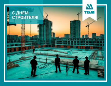 Компания ТБМ поздравляет с Днем строителя!