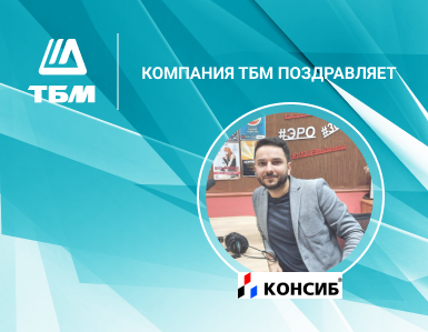 ТБМ поздравляет исполнительного директора "ТД Консиб-Орел" с днём рождения!