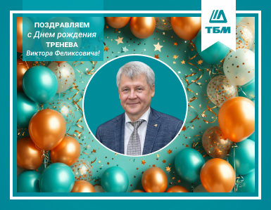 Поздравляем с Днем рождения!