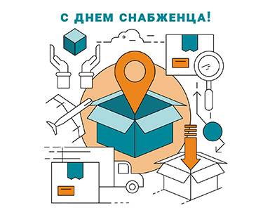 Компания ТБМ поздравляет с Днем снабженца